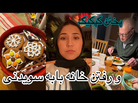 یک کپکیک فوقالعاده مزه دار پخته کردم ، رفتیم خانه بابی سویدنی😍😊