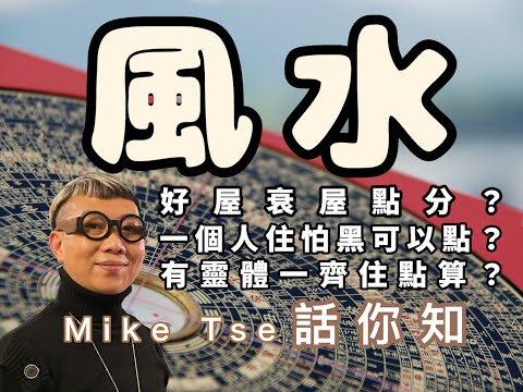 一間屋點先叫好風水？揀樓要避開D咩？一個人住怕黑可以點？屋企有X點算？今集Mike Tse將為你一一解答！