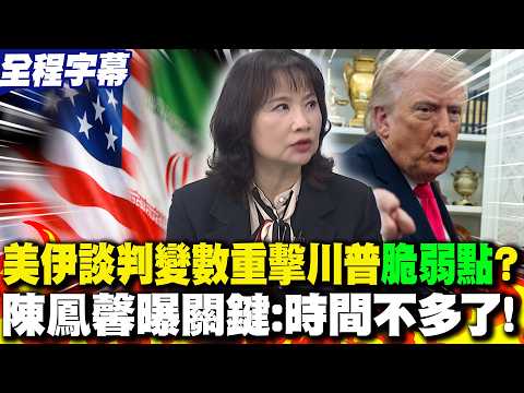 【全程字幕】美伊談判變數重擊川普"脆弱點"? 陳鳳馨曝"關鍵":時間不多了!