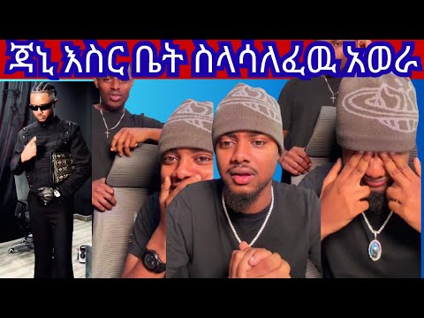 JAHNNY /ጃኒ እስርቤት ስላሳለፈዉ አወራ /