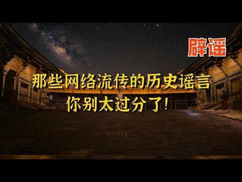 辟几个太扯的网络流传的历史谣言，实在是忍不了了