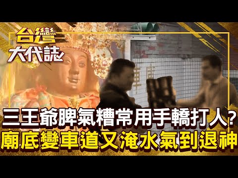 廟底變車道又淹水「讓三王爺氣到退神」？！ 八媽抓乩啞巴「警告大家快逃」洩露天機遭處罰？！20250803 全集｜張予馨《#台灣大代誌》 @57GoFun