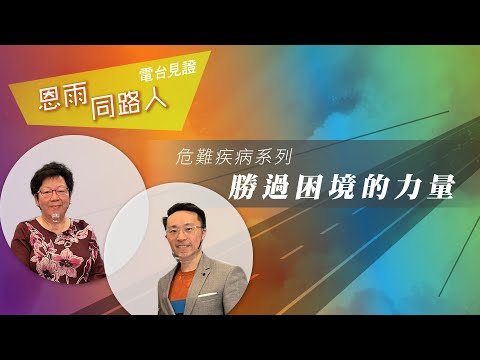 電台見證 - 袁鍾少梅&呂宇俊 (勝過困境的力量) (07/10/2022 多倫多播放)