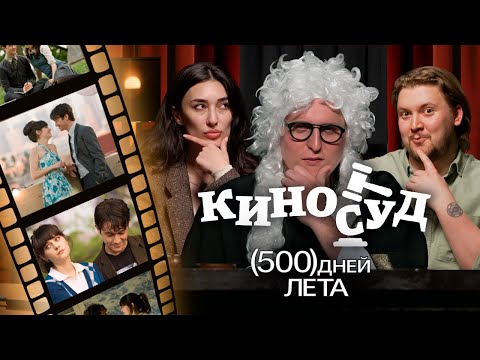 500 ДНЕЙ ЛЕТА l КИНОСУД №1 [Ариана Лолаева, Илья Овечкин, Дима Колыбелкин]