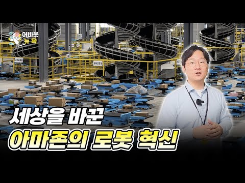 [어바웃 뉴욕] 미국 아마존 물류센터 투어 l 김용갑 특파원