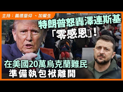 特朗普怒轟澤連斯基「零感恩」！在美國20萬烏克蘭難民準備執包袱離開