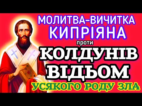 🗝️ПОВНА МОЛИТВА КИПРІЯНА ПРОТИ КОЛДУНІВ, ВІДЬОМ, УСЯКОГО РОДУ ЗЛА (ВЕЛИКИ ЛІТЕРИ УКРАЇНСЬКОЮ МОВОЮ).