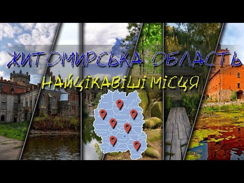 Найцікавіші місця Житомирської області 🇺🇦🇺🇦🇺🇦 #житомирщина #коростень  #радомишль #малин #бердичів
