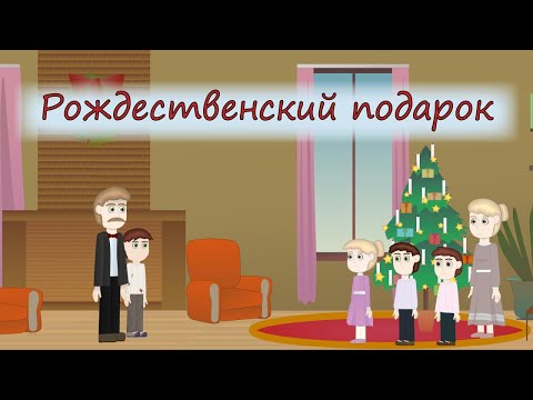 РОЖДЕСТВЕНСКИЙ ПОДАРОК! Интересный христианский рассказ МСЦ ЕХБ