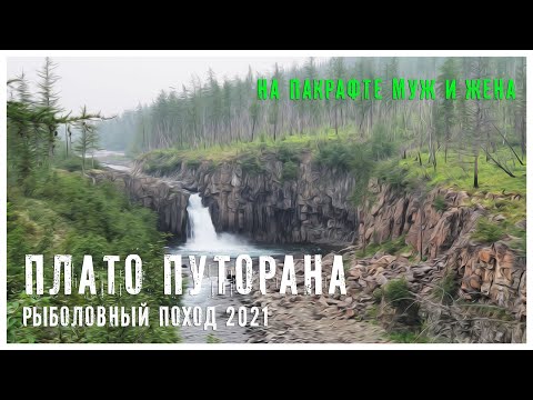 Рыбалка на Плато Путорана (Муж и Жена 2021)