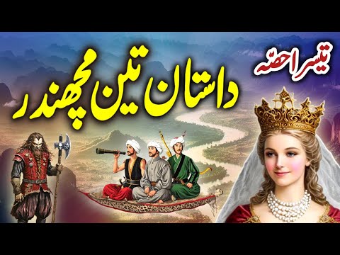 Teen Machhandar | Part_3 | Teen Shahzadon Ki Dastan | Pari Bano Ki Kahani | Urdu Moral Story