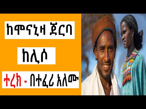 Sheger FM Terek - ከሞናኒዛ ጀርባ ከሊሶ ( መቆያ ) በተፈሪ አለሙ by Teferi Alemu | Tizita The Arada