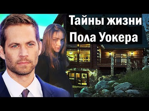 The Secrets of Paul Walker's Life