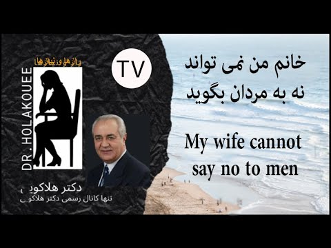 My wife cannot say NO to men همسرم نمی تواند به مردان نه بگوید
