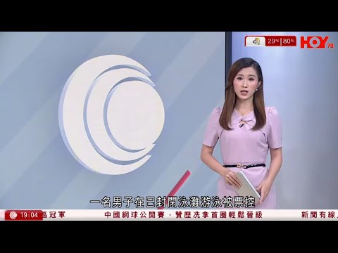 #有線新聞 七點新聞報道｜54歲男子十號風球期間闖屯門封閉泳灘游泳　涉違《泳灘規例》遭票控｜授權支付騙案損失索償　金管局提指引框架諮詢零售銀行｜ HOY TV NEWS｜ 20250926