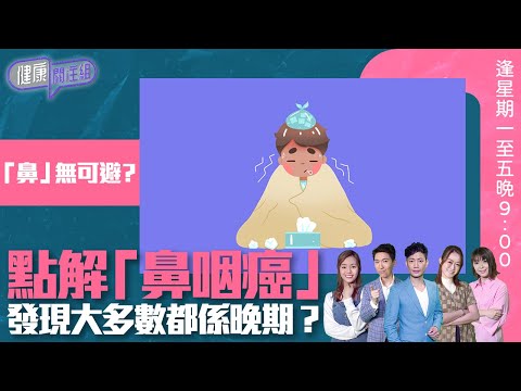 健康關注組 ｜「鼻」無可避？點解「 鼻咽癌 」發現大多數都係晚期？｜HOY TV 77台｜ 梁嘉琪 ｜ 陸詩韻 ｜ 鼻咽癌 ｜第80 集