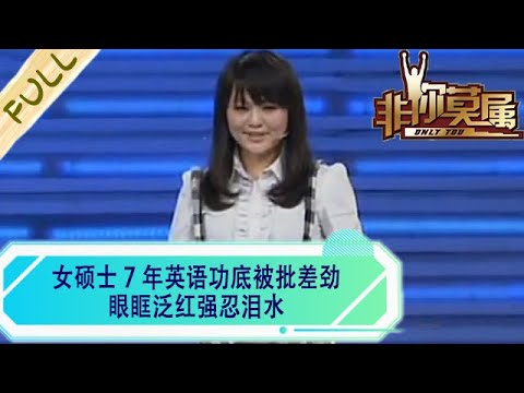女碩士 7 年英語功底被批差勁，眼眶泛紅強忍淚水#求職 #綜藝 #非妳莫屬