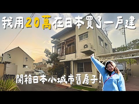 我用20萬在日本買了一戶建 | 開箱日本小城市舊房子 | 日本買屋 | Tiffie 遊牧記