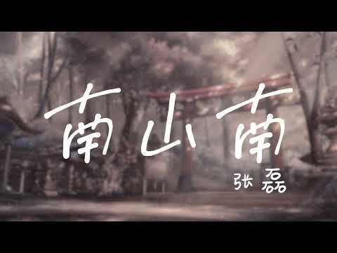 南山南【歌词】- 张磊【南山南 北秋悲 南山有谷堆】