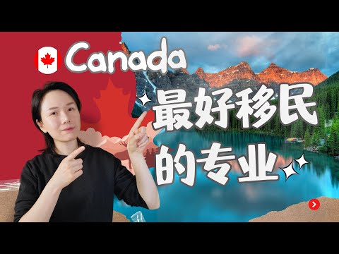 最容易移民加拿大的专业：学签 | 毕业工签 | 就业市场需求 | 移民政策匹配