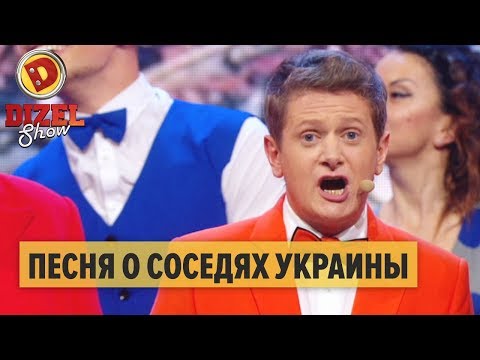 Песня о соседях Украины – Дизель Шоу 2018 | ЮМОР ICTV