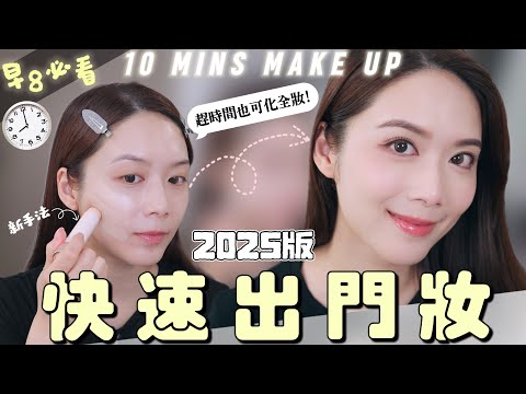 早8必看！10分鐘快速出門妝 趕時間都可化全妝 新手易上手【Elly Beauty】