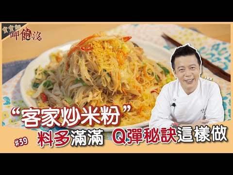 客家炒米粉 | 料多滿滿 Q彈秘訣這樣做！【寶寶師呷飽沒】