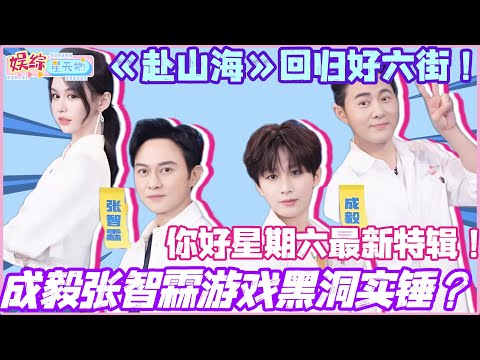#你好星期六 赴山海未播特辑掉落！成毅张智霖憨帅师徒游戏黑洞实锤？！赴山海回归好六街欢乐多！#成毅 #张智霖 #赴山海 #搞笑 #综艺 #cdrama #chengyi
