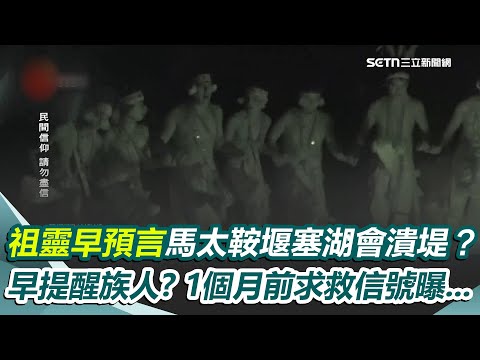 祖靈早預言馬太鞍堰塞湖會潰堤？1個月前發出求救信號... 提醒族人「注意山上聲音」！ 邱敏寬揭關鍵：真的成分很高！｜【驚爆新聞線】三立新聞網 SETN.com