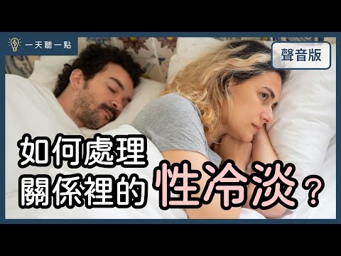 愛情診聊室～伴侶的性需求不一致，該怎麼辦？|【一天聽一點#1643】