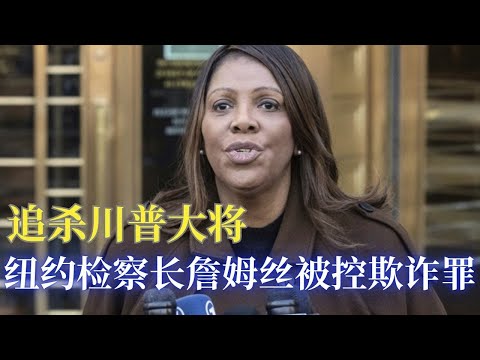 纽约州检察长詹姆丝被控贷款欺诈罪! 以追杀川普而获选纽约州检察长曾成功状告川普集团而获取到近四亿的裁决, 而联邦检察官起诉她银行欺诈罪及虚假陈述罪, 指控她申请贷款提供不实资料, 邓洪律师解读起诉书