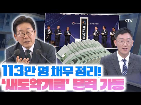 장기 연체자 구제 나선 이재명 정부, 16조 원 규모 빚 탕감  ‘새도약기금’ 출범! 누가, 얼마나 지원받나? 금융위 과장이 알려드림!