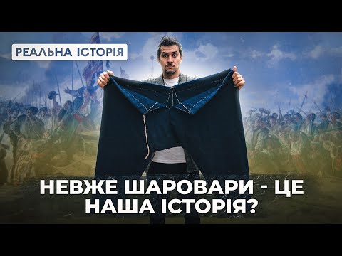 Як Насправді одягались козаки? Руйнуємо совєтський образ