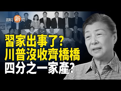 美台防務合作傳重大進展 中共攻台體系瓦解半年；內地社媒諷習蠢豬；陳志案重創齊橋橋財產【即時新聞】