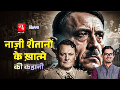 Nuremberg Trials : एक कोर्ट ने कैसे Hitler के साथियों को सजा सुनाई?| Kissa Ep 93