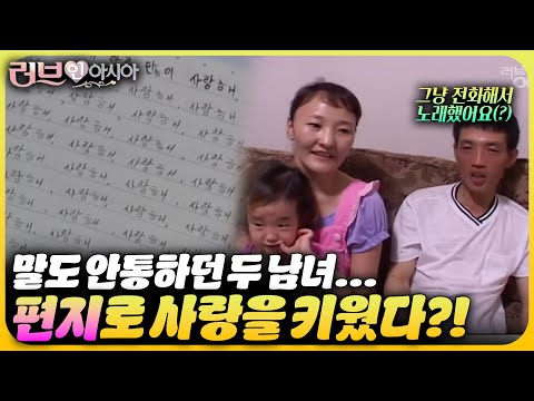 말도 안 통했는데 편지를 주고 받으면서 사랑을 키워나갔다고...? | 러브 인 아시아🌍 KBS 060826 방송