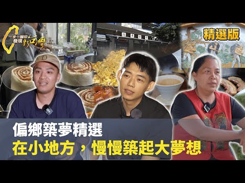 【偏鄉築夢精選】他們在小地方，慢慢築起大夢想 #一步一腳印 #精選版