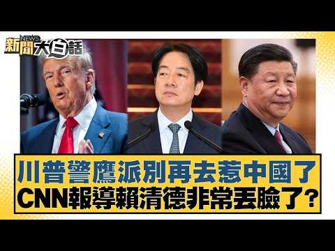 川普警鷹派別再去惹中國了 CNN報導賴清德非常丟臉了？【#新聞大白話】20260407-2｜#李勝峰 #葉元之 #陳揮文 @tvbstalk