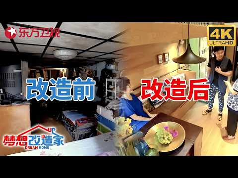 4k修复|上海一家4口挤14平弄堂房,50岁儿子至今未婚睡阁楼,20万爆改三室一厅太牛了!#梦想改造家 S01EP01
