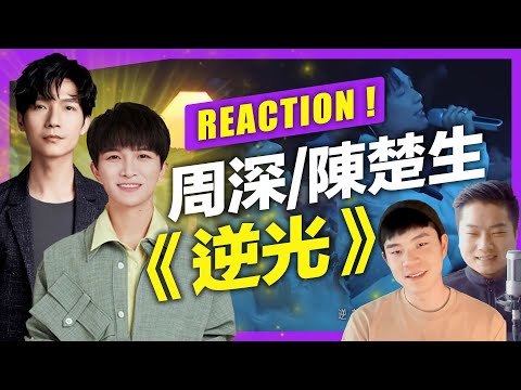 聲音教練評 周深/陳楚生《逆光》完美互補唱出溫暖感|VBS學唱歌