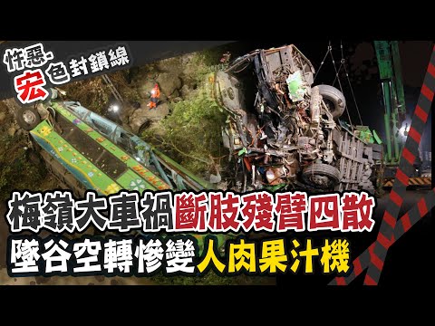 【#宏色封鎖線 63】家長會出遊成死亡之旅!!梅嶺遊覽車失控墜谷 乘客手腳被扯斷22人慘死 @台灣大搜索CtiCSI