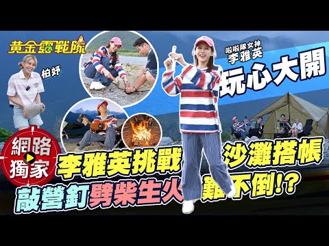 2025黃金露戰隊／李雅英挑戰沙灘搭帳 敲營釘劈柴生火難不倒？！ft. 阿源 柏妤 達哥 이아영