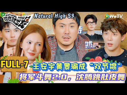 【现在就出发 第3季】第七期：目击狼人杀2.0，王安宇你们内讧吧胜利我笑纳了，沈腾跳肚皮舞 | Natural High S3#现在就出发3#综艺#沈腾#范丞丞#王安宇#贾冰#黄景瑜#金晨#陈伟霆