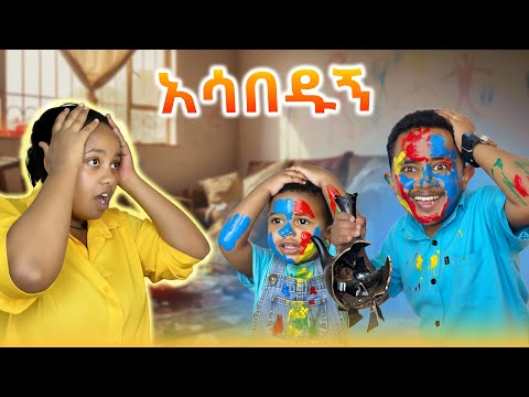 ቤቱን አመሰቃቅለው ጠበቁኝ !!!