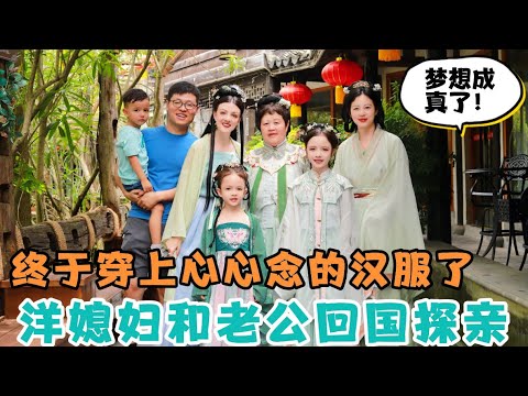 洋媳妇和中国老公回国探亲，和婆婆到杭州旅游，终于穿上梦寐以求的汉服了，太美了！梦想成真了！