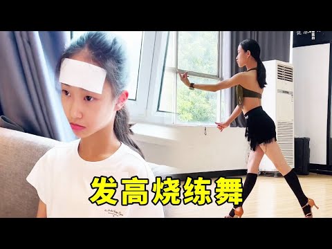 女儿生病发高烧，39度还不忘练舞，太心疼了！#记录真实生活