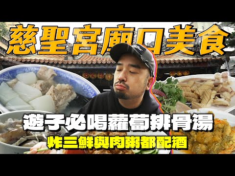 慈聖宮口美食喝一口就想起媽媽味！阿達口袋最深處的名單！一早就吃奢華炸三鮮！從慈聖宮吃出來的人生道理