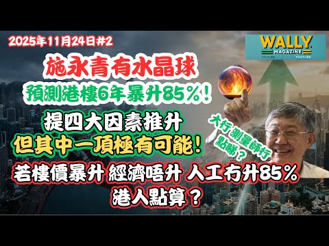 施永青「港樓六年升 85%」震撼預言！港元大幅貶值？供應斷崖？香港樓市大逆轉背後的真正代價！若樓價暴升、經濟停滯、人工追唔到，港人點算？