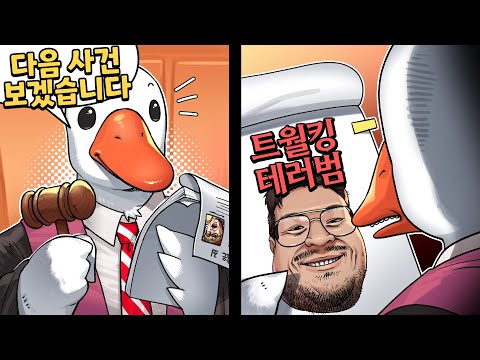 실제 변호사도 웃음을 참지 못하는 재판 게임