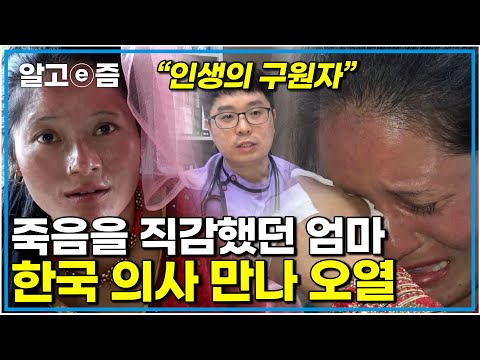 "아직 어린 아들도 있는데.." 영문도 모른 채 점점 아파오는 몸이 너무 무서웠던 네팔 엄마 한국 의사를 만나 제대로 진단 받았더니｜아빠찾아삼만리｜알고e즘